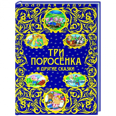 Сказки, книга Три поросенка и другие сказки купить по низкой цене