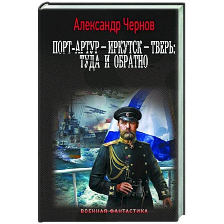 Боевая фантастика, книга Порт-Артур – Иркутск – Тверь: туда и обратно купить по низкой цене