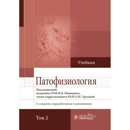 Анатомия и физиология человека, книга Патофизиология. Учебник в 2-х томах. Том 2 купить по низкой цене