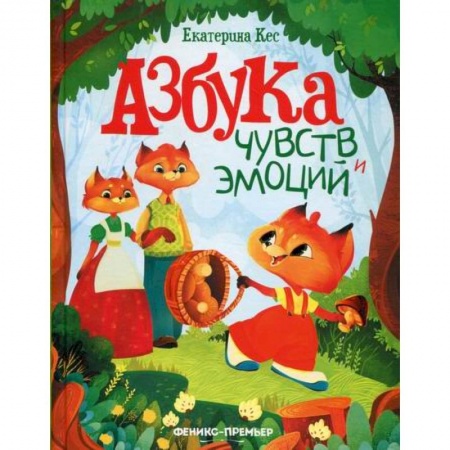 Эпос. Фольклор. Мифы, книга Азбука чувств и эмоций купить по низкой цене
