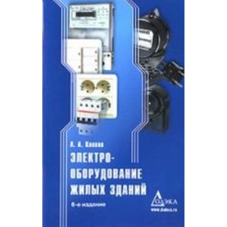 Книги, книга Электрооборудование жилых зданий купить по низкой цене