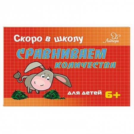 Обучение счету. Математика, книга Сравниваем количества купить по низкой цене