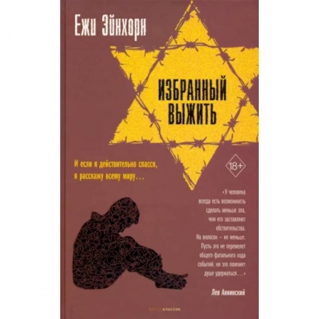 Другие биографии, мемуары, книга Избранный выжить купить по низкой цене