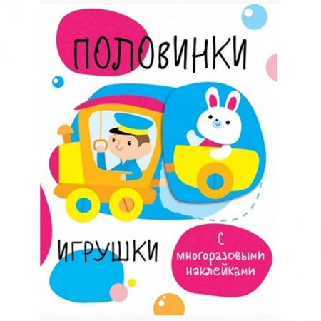 Знакомство с миром, развитие малыша, книга Половинки. Игрушки. С многоразовыми наклейками купить по низкой цене