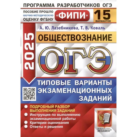 Обществознание, книга ОГЭ 2025. Обществознание. 15 вариантов. Типовые варианты экзаменационных заданий от разработчиков ОГЭ купить по низкой цене