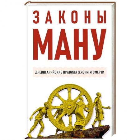 Эзотерические учения, книга Законы Ману. Древнеарийские правила жизни и смерти купить по низкой цене