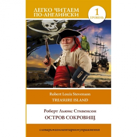 Английский язык, книга Остров сокровищ. Уровень 1 = Treasure Island купить по низкой цене