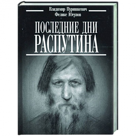 Общие работы по истории России, книга Последние дни Распутина купить по низкой цене