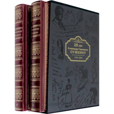 Русская классика, книга Избранные сочинения. Коллекционное издание к 225-летию А.С. Пушкина. В 2-х томах: купить по низкой цене