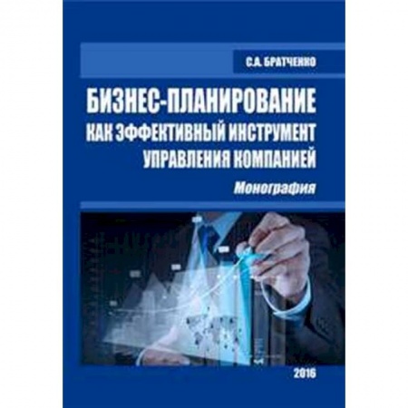 Менеджмент, книга Бизнес-планирование как эфф.инстр.упр.компанией купить по низкой цене