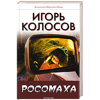 Росомаха