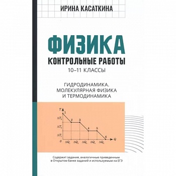 Физика. 10-11 классы. Контрольные работы. Гидродинамика, молекулярная физика