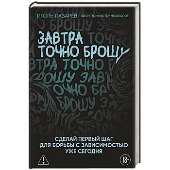 Завтра точно брошу. Сделай первый шаг для борьбы с зависимостью уже сегодня Завтра точно брошу. Сделай первый шаг для борьбы с зависимостью уже сегодня