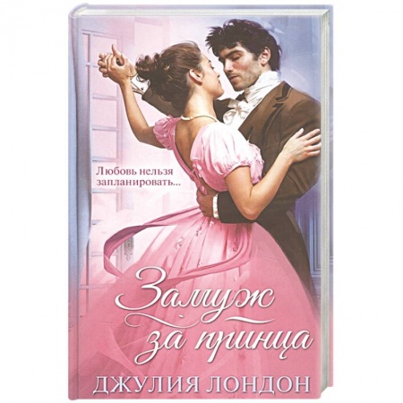 Зарубежный любовный роман, книга Замуж за принца купить по низкой цене
