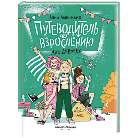 Полезные советы девочкам, книга Путеводитель по взрослению для девочек купить по низкой цене