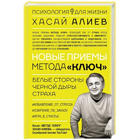 Психоанализ, книга Новые приемы метода «Ключ»: белые стороны черной дыры страха купить по низкой цене