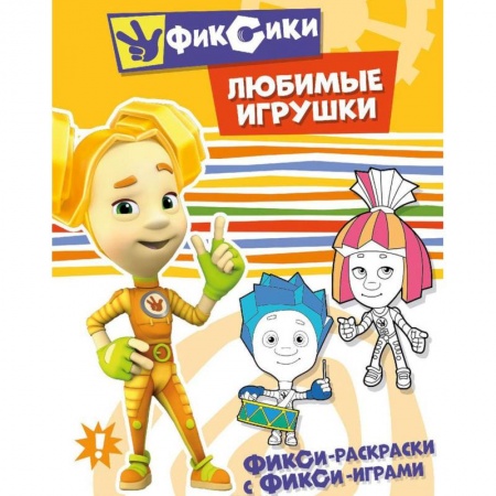 Раскраски на любой вкус, книга Любимые игрушки. Раскраска купить по низкой цене