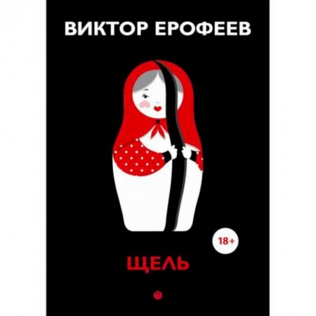 Русская современная проза, книга Щель купить по низкой цене