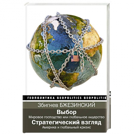 Политика, книга Выбор. Стратегический взгляд купить по низкой цене