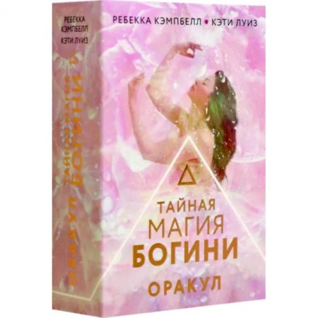 Гадание по картам Таро, книга Тайная магия Богини. Оракул купить по низкой цене