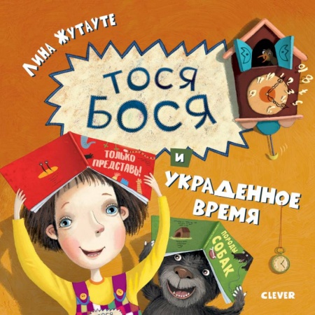 Сказки зарубежных писателей, книга Тося-Бося и украденное время купить по низкой цене