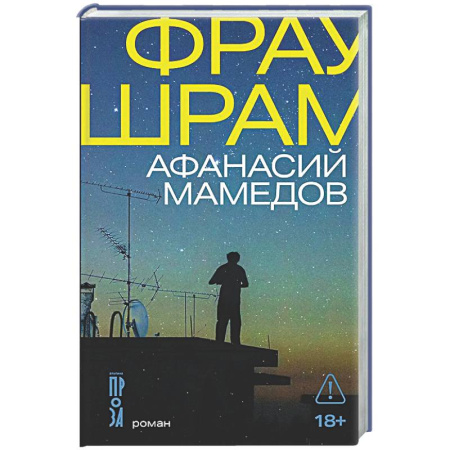 Русская современная проза, книга Фрау Шрам купить по низкой цене