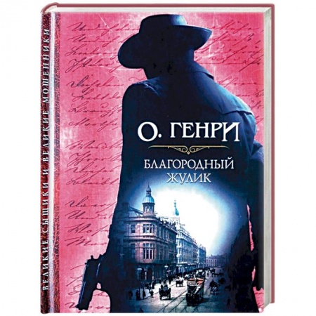 Зарубежный детектив, книга Благородный жулик купить по низкой цене