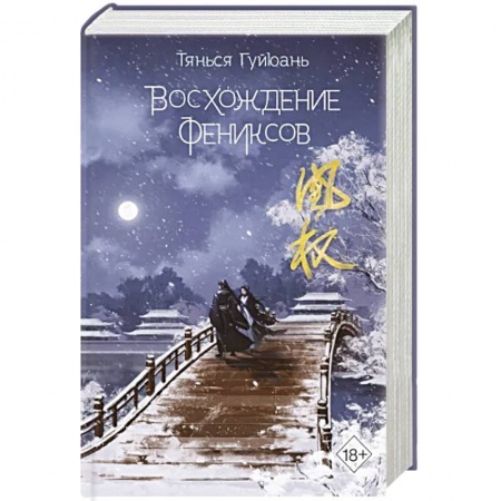 Зарубежная современная проза, книга Восхождение фениксов купить по низкой цене