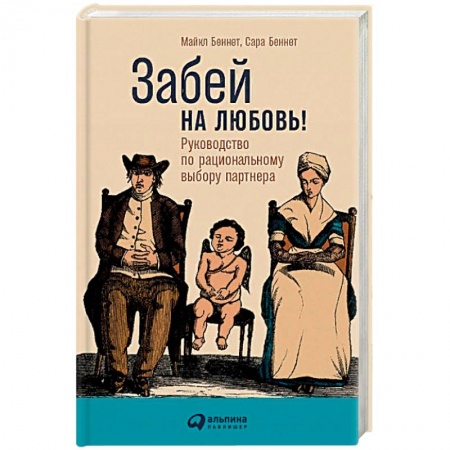 Психология отношений, книга Забей на любовь! Руководство по рациональному выбору партнера купить по низкой цене