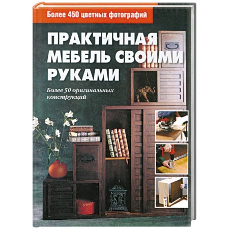 Книги, книга Практичная мебель своими руками купить по низкой цене