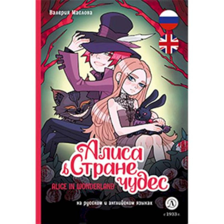 Кроссворды, головоломки, комиксы, книга Алиса в стране чудес: комикс на русском и английском языках купить по низкой цене