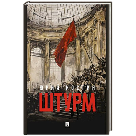 Военный роман, книга Штурм купить по низкой цене
