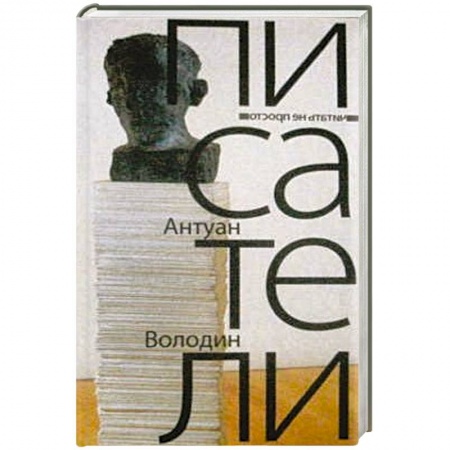 Книги, книга Писатели купить по низкой цене