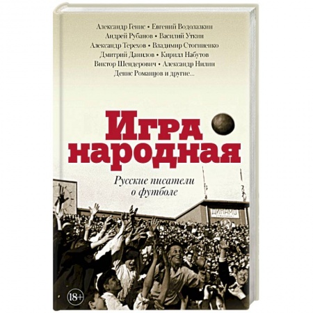 Русская современная проза, книга Игра народная. Русские писатели о футболе купить по низкой цене