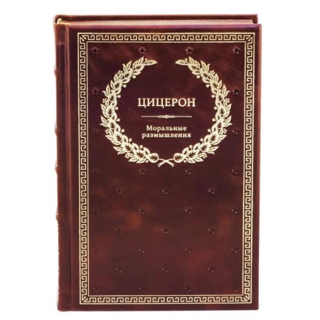 Книги, книга БУЧ. Моральные размышления о старости, о дружбе, об обязанностях. Готовому перейти Рубикон. Цицерон Марк Туллий купить по низкой цене
