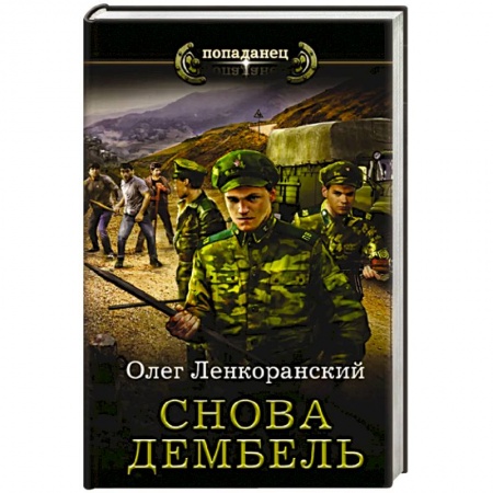 Боевая фантастика, книга Снова дембель купить по низкой цене
