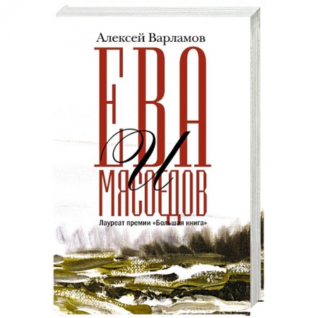 Русская современная проза, книга Ева и Мясоедов купить по низкой цене