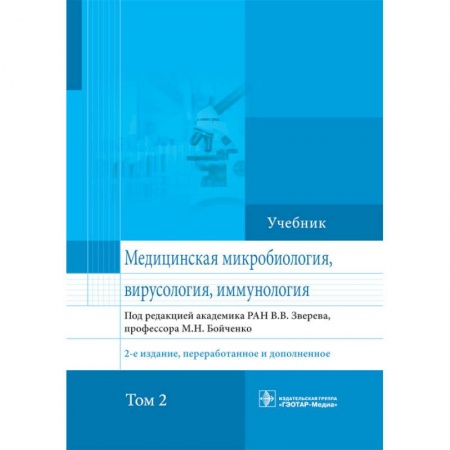 Биологические науки, книга Медицинская микробиология, вирусология и иммунология. Учебник. Том 2 купить по низкой цене