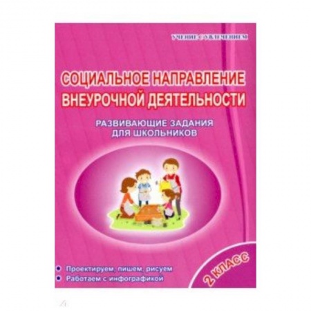 Методика обучения. Методические пособия для учителей, книга Социальное направление внеурочной деятельности. 2 класс. Развивающие задания для школьников купить по низкой цене