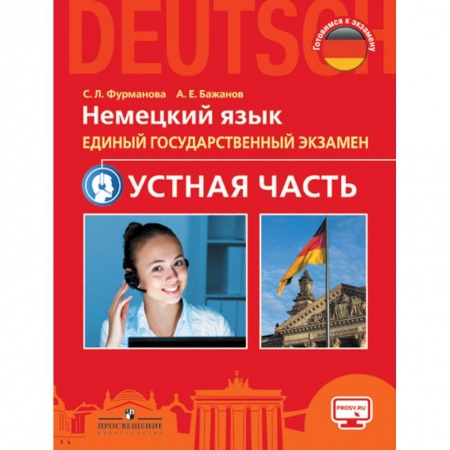 Немецкий язык, книга Немецкий язык. Единый государственный экзамен. Устная часть. Учебное пособие купить по низкой цене
