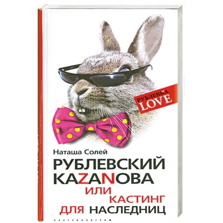 Книги, книга Рублевский казанова или кастинг для наследниц купить по низкой цене