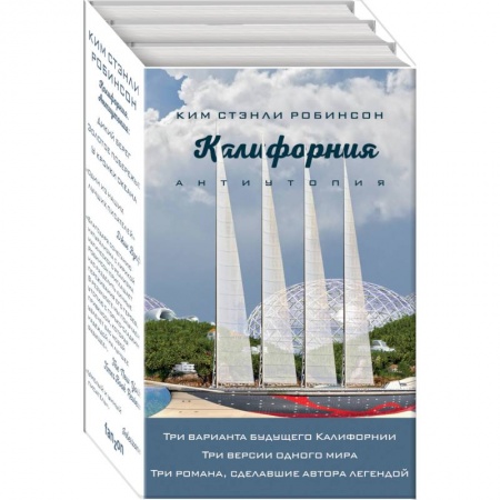 Классическая зарубежная фантастика, книга Калифорния. Антиутопия. Дикий берег. Золотое побережье. У кромки океана (комплект из 3 книг) купить по низкой цене