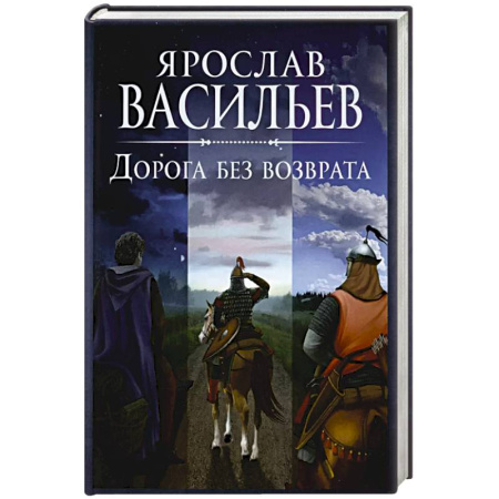 Историческая отечественная проза, книга Дорога без возврата купить по низкой цене