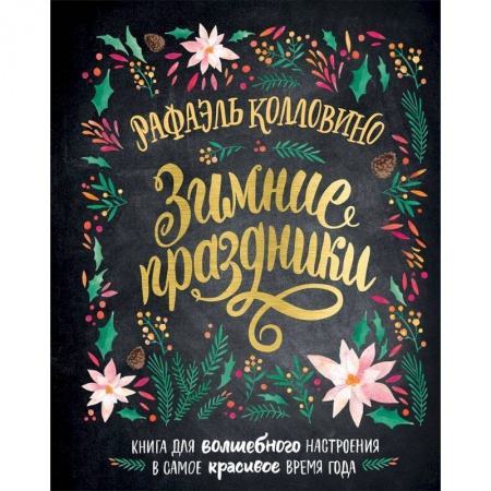Общая психология, книга Зимние праздники. Книга для волшебного настроения в самое красивое время года купить по низкой цене