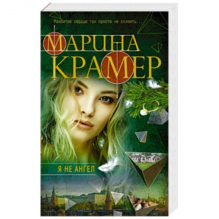 Отечественный женский детектив, книга Я не ангел купить по низкой цене