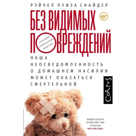 Социология, книга Без видимых повреждений купить по низкой цене