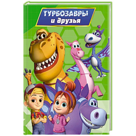 Знакомство с миром, развитие малыша, книга Турбозавры и друзья купить по низкой цене