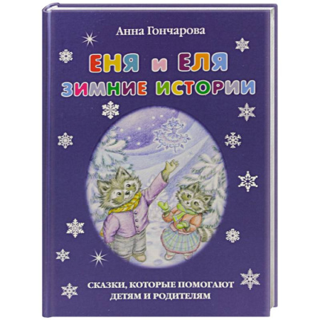 Повести и рассказы о детях, книга Еня и Еля.Зимние истории купить по низкой цене