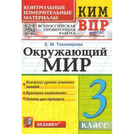 Природоведение. Окружающий мир, книга ВПР КИМ. Окружающий мир. 3 класс. ФГОС купить по низкой цене