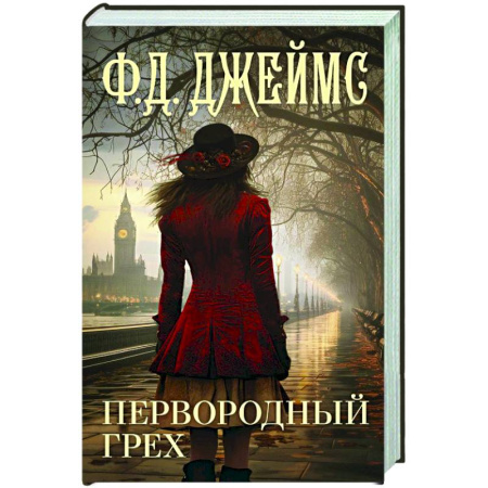 Зарубежный детектив, книга Первородный грех купить по низкой цене